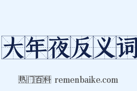 大年夜反义词是什么意思的图片